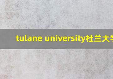 tulane university杜兰大学